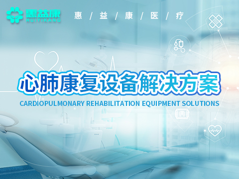 心肺康復(fù)設(shè)備解決方案.jpg
