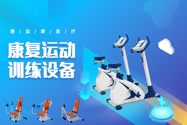 康復(fù)運動訓(xùn)練設(shè)備.jpg