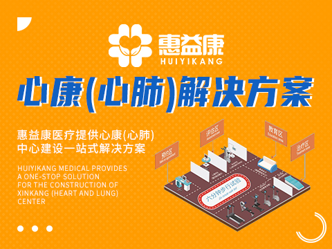 3心康（心肺）解決方案.jpg