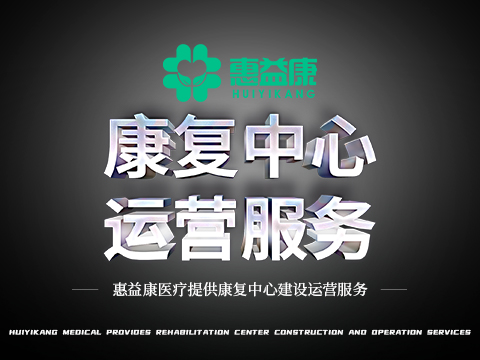 7康復中心運營服務.jpg