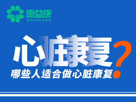 1心臟康復(fù).jpg
