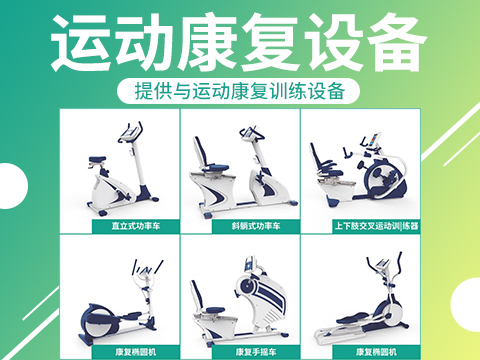 17運(yùn)動(dòng)康復(fù)設(shè)備.jpg