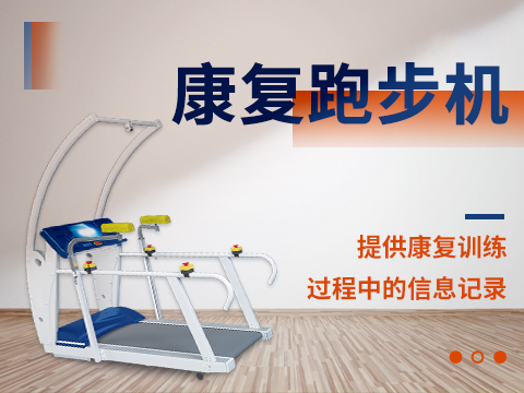 19康復(fù)跑步機(jī).jpg